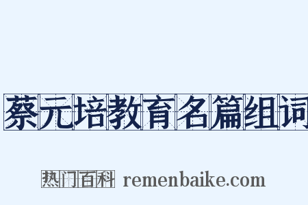 蔡元培教育名篇组词是什么意思的图片